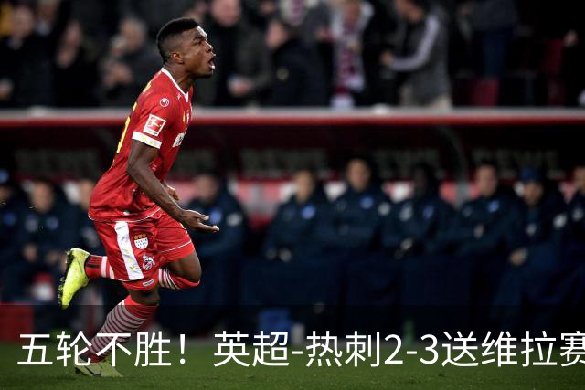 五轮不胜！英超-热刺2-3送维拉赛季首胜 曼赞比杰克逊破门
