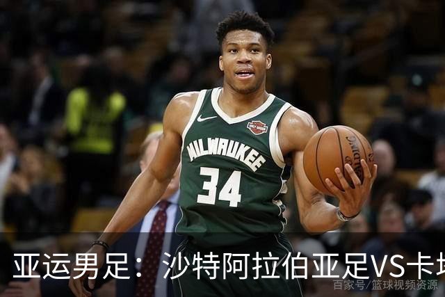 亚运男足：沙特阿拉伯亚足VS卡塔尔亚足 比赛前瞻
